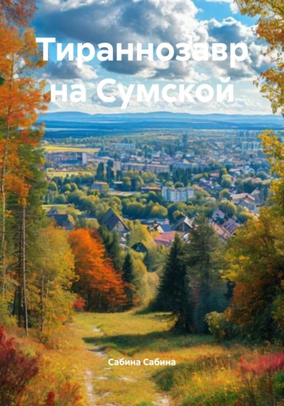 Скачать книгу Тираннозавр на Сумской