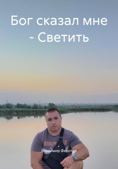 Бог сказал мне – Светить