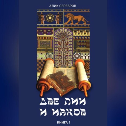 Две Лии и Иаков. Книга 1