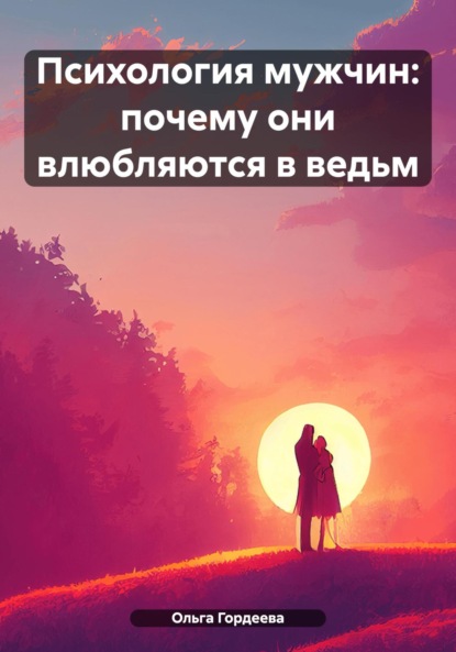 Скачать книгу Психология мужчин: почему они влюбляются в ведьм