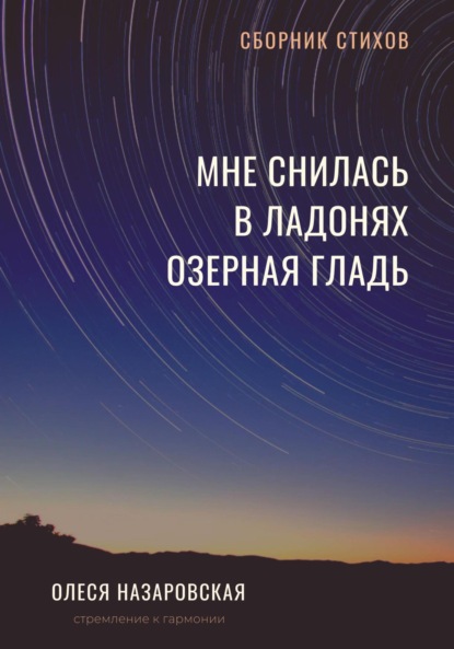 Скачать книгу Мне снилась в ладонях озерная гладь