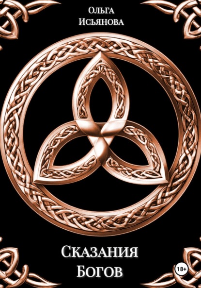 Сказания богов