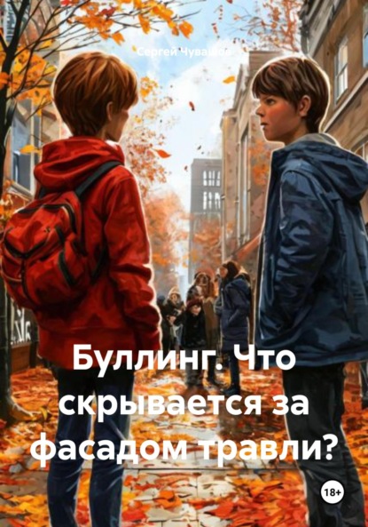 Скачать книгу Буллинг. Что скрывается за фасадом травли?