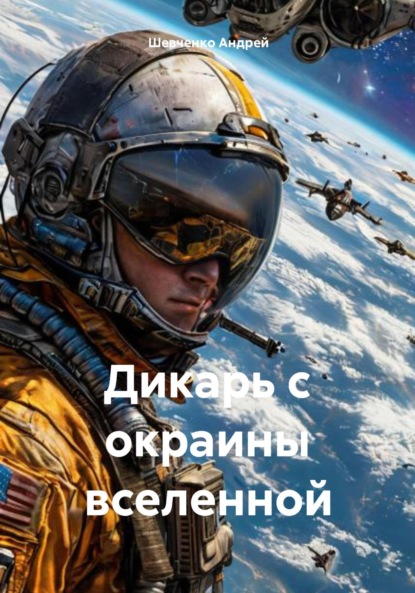 Дикарь с окраины вселенной