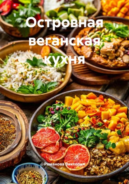 Скачать книгу Островная веганская кухня