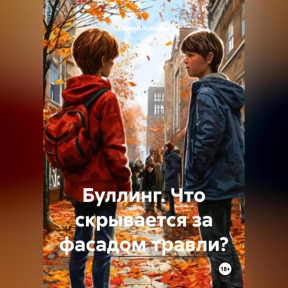 Скачать книгу Буллинг. Что скрывается за фасадом травли?