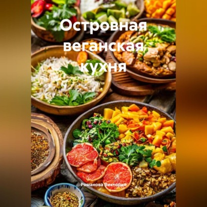 Скачать книгу Островная веганская кухня