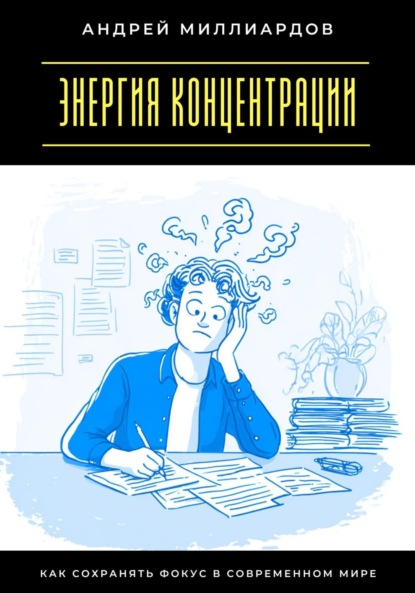Скачать книгу Энергия концентрации. Как сохранять фокус в современном мире