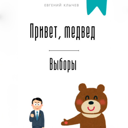 Скачать книгу Привет, медвед. Выборы
