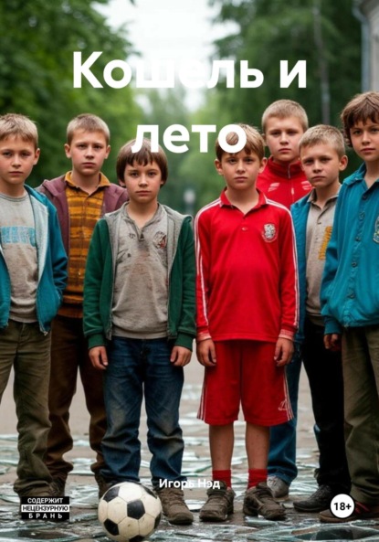 Скачать книгу Кошель и лето