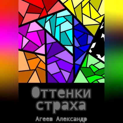 Скачать книгу Оттенки страха