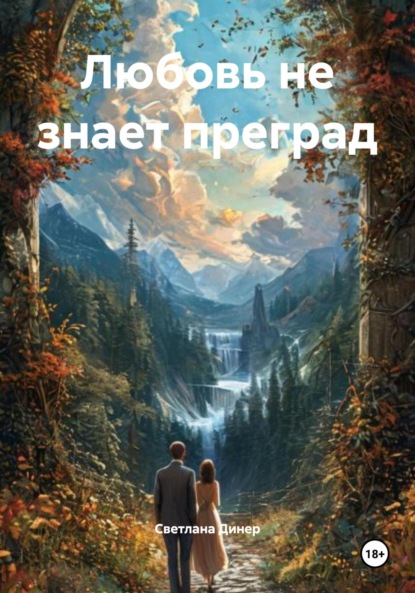 Любовь не знает преград