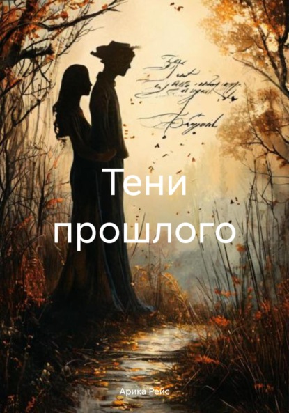 Тени прошлого