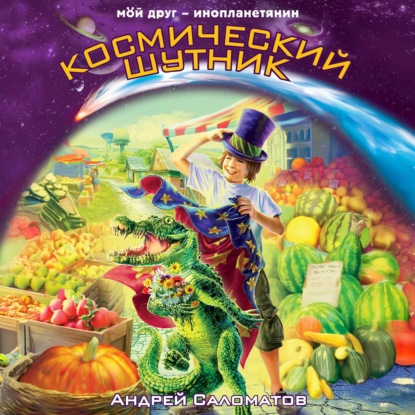 Скачать книгу Космический шутник