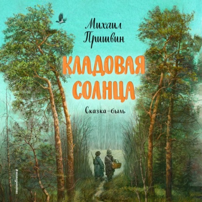 Скачать книгу Кладовая солнца