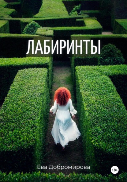Лабиринты