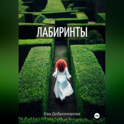 Лабиринты