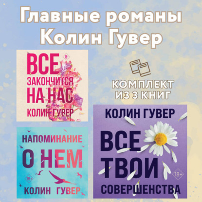 Скачать книгу Главные романы Колин Гувер: комплект из 3 книг
