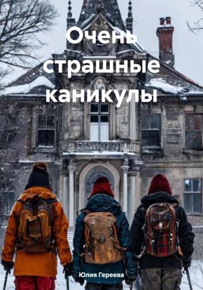Скачать книгу Очень страшные каникулы