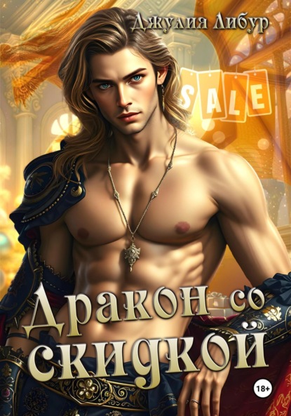 Скачать книгу Дракон со скидкой