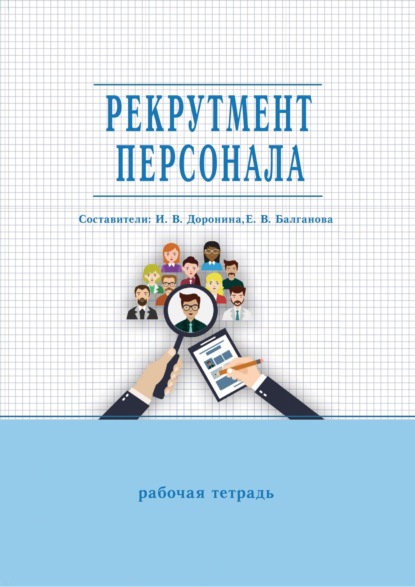 Скачать книгу Рекрутмент персонала. Рабочая тетрадь