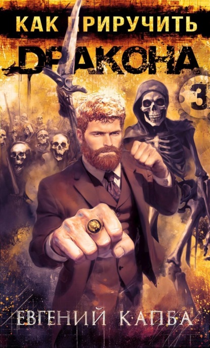 Скачать книгу Как приручить дракона – 3