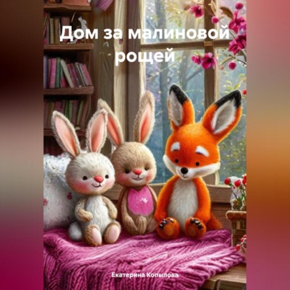 Дом за малиновой рощей