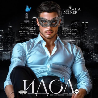 Скачать книгу ИДОЛ