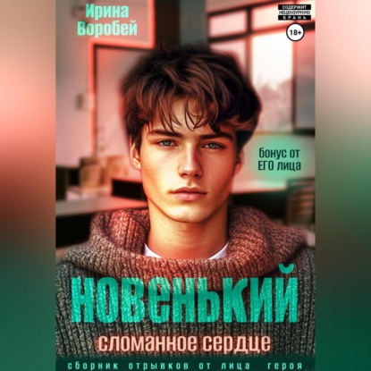 Скачать книгу Новенький. Сломанное сердце. Бонус от ЕГО лица