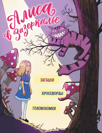 Скачать книгу Алиса в Зазеркалье. Головоломки, загадки, кроссворды!