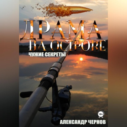 Скачать книгу Драма на острове