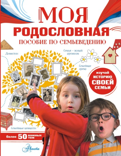 Скачать книгу Моя родословная. Пособие по семьеведению