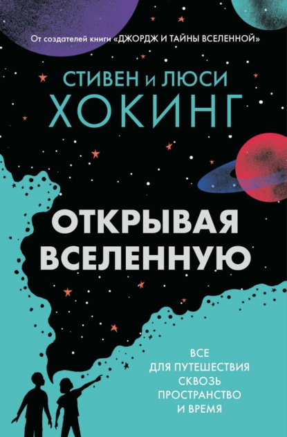 Скачать книгу Открывая вселенную. Всё для путешествия сквозь пространство и время