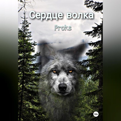 Скачать книгу Сердце волка