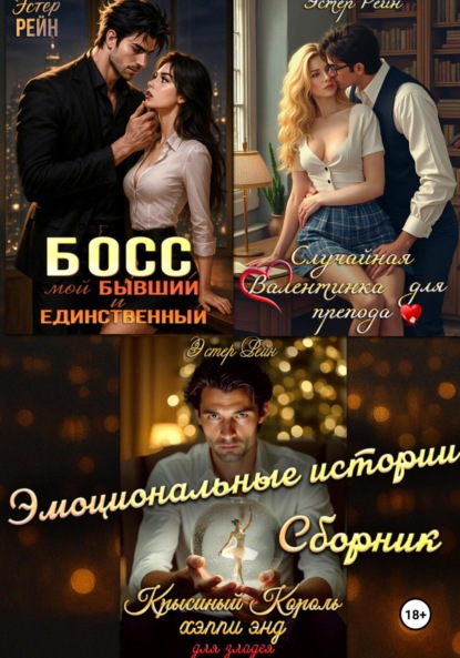 Скачать книгу Эмоциональные истории. Сборник