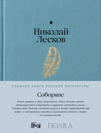 Скачать книгу Соборяне
