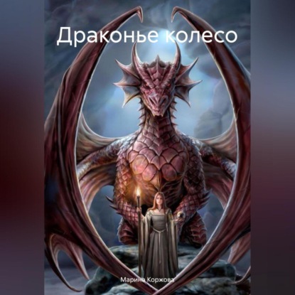 Скачать книгу Драконье колесо