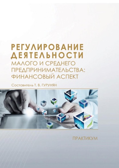 Скачать книгу Регулирование деятельности малого и среднего предпринимательства: финансовый аспект. Практикум