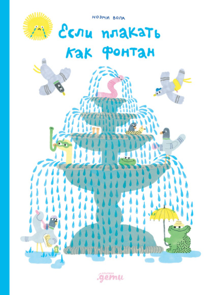 Скачать книгу Если плакать как фонтан