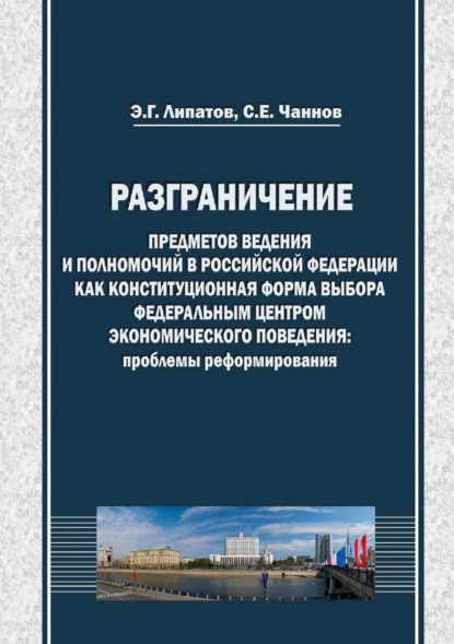 Скачать книгу Разграничение предметов ведения и полномочий в Российской Федерации как конституционная форма выбора федеральным центром экономического поведения: проблемы реформирования