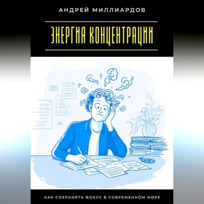Скачать книгу Энергия концентрации. Как сохранять фокус в современном мире