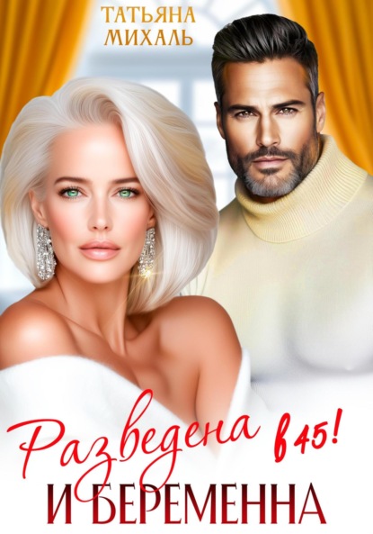 Скачать книгу Разведена и беременна в 45