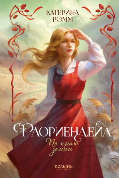 Скачать книгу Флориендейл. По краю земли