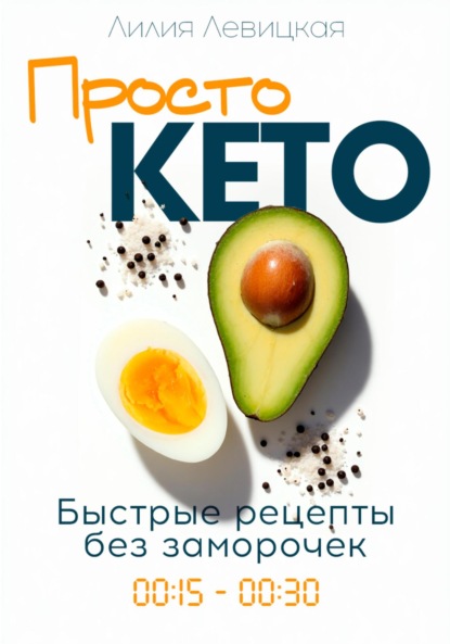 Скачать книгу Просто Кето!