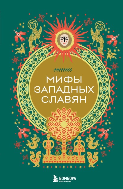 Скачать книгу Мифы западных славян