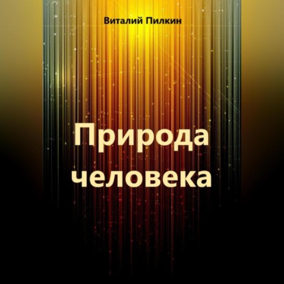Природа человека
