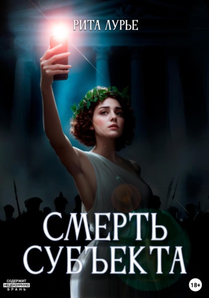 Скачать книгу Смерть субъекта