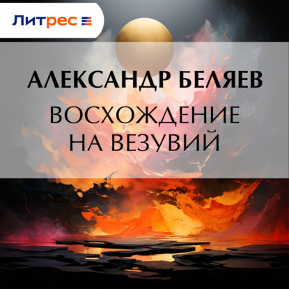 Скачать книгу Восхождение на Везувий