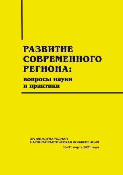 Скачать книгу Развитие современного региона. Вопросы науки и практики. Вып. 14