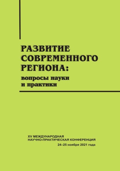 Скачать книгу Развитие современного региона. Вопросы науки и практики. Вып. 15